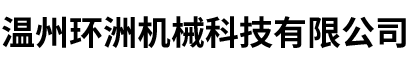 溫州環(huán)洲機(jī)械科技有限公司-百葉窗簾銅件、注塑類(lèi)銅嵌件、鋁件